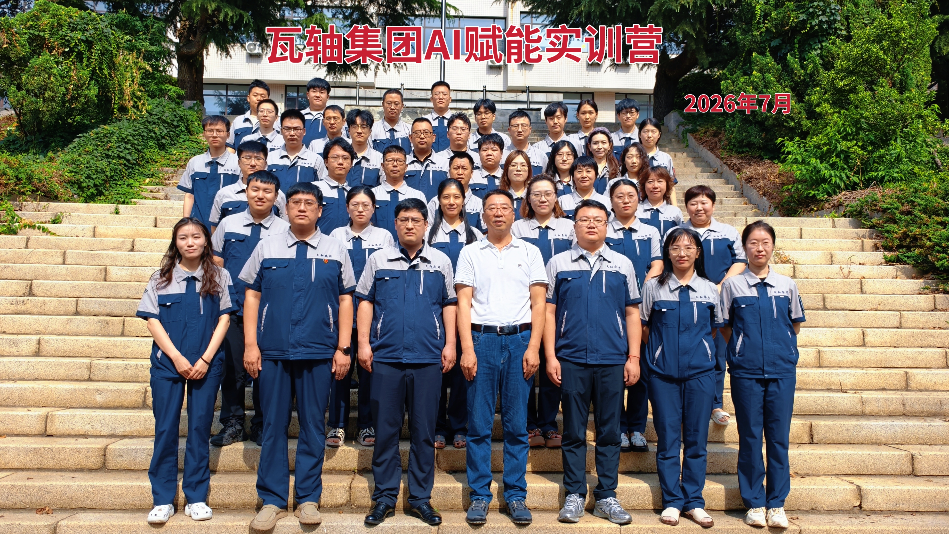 瓦轴集团 AI 赋能实训营(第一期)活动图片1