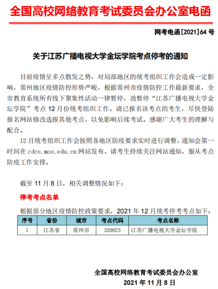 常州停考通知.png